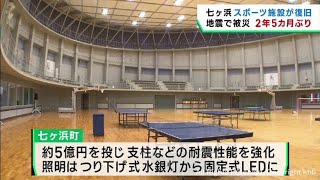 地震被害のスポーツ施設が２年５カ月ぶりに再開　宮城・七ヶ浜町