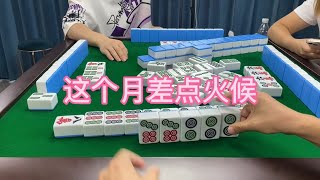 川麻换三张：这个月差点火候哦