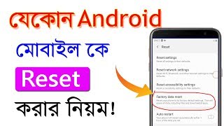 যেকোন এন্ড্রয়েড মোবাইল রিসেট করার নিয়ম - How To Reset Android Phone - Factory Data Reset