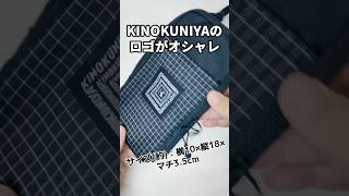 さすがMono Maxの付録！シンプルで機能的なKINOKUNIYAコラボの万能お財布ショルダーバッグを徹底レビュー【2024年11月号増刊】 #付録 #雑誌付録