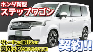 【買いました！】ホンダ新型ステップワゴン契約！グレードは？値引きは？そしてさらに一台購入！？【HONDA NEW STEPWGN】