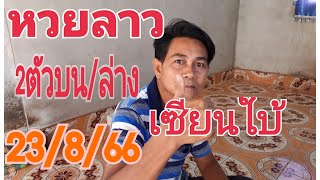 หวยลาวเซียนใบ้เด่นวิ่งบน/ล่างต่อ|งวด23/8/66|หวยลาวพัฒนา