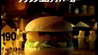 【1996 CM】マクドナルド　グラタンコロッケバーガー