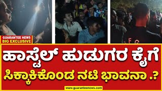 Students Protest | Bengaluru | ಹಾಸ್ಟೆಲ್‌ ಹುಡುಗರ ಕೈಗೆ ಸಿಕ್ಕಾಕಿಕೊಂಡ ನಟಿ ಭಾವನಾ .? | Guarantee News