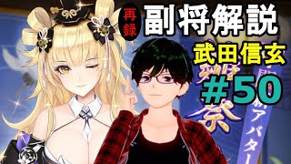 【放置少女副将解説再録＃50】武田信玄再評価【デフ】