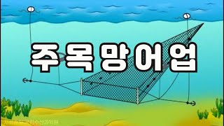 제6편주목망어업[허가어업.연안어업]