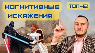 Когнитивные искажения. Ошибки мышления. Топ-12