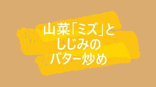 【ミズとしじみのバター炒め】料理酒が無くてみりんで代用しました