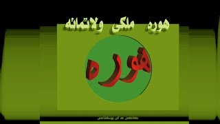 هوره چر ساحب  سبک  زنده یاد  ئه وه لعزیز حه یدری kaki.ali23@yahoo.com