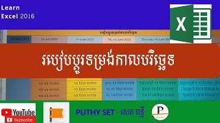 របៀបប្ដូរទម្រង់កាលបរិច្ឆេទក្នុង Excel | How to change date format in Excel | PUTHY SET - សេត ពុទ្ធី