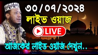 30/07/2024🔴লাইভ দেখুন 🔴আবারো একি হলো । দেশের সর্বশেষ অবস্থা। মুফতী আমির হামজা ওয়াজ । Amir Hamza waz