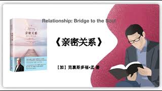 【加】克裏斯多福•孟《亲密关系：通往灵魂的桥梁》Relationship: Bridge to the Soul