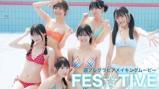 【#FES☆TIVE】TIF×週プレコラボ！お祭り系アイドル!!――デジタル写真集『ホットサマーフェスティバル』好評発売中！