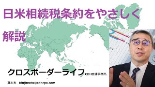 日米相続税条約を利用した控除額の計算方法を理解する