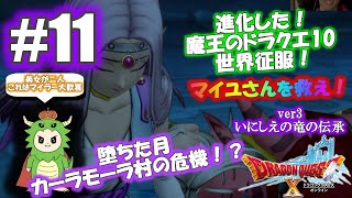 ただいま！アストルティア！月に変わっておしおきよ！【ドラクエ10】【ver3】【#11】