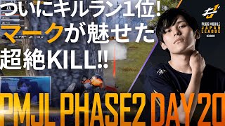 【PMJL SEASON1】Phase2 Day20