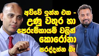 අවුවේ ඉන්න එක , උණු වතුර හා පෙරුම්කායම් වලින් කොරෝනා පරද්දන්න බෑ