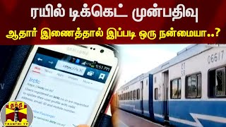 ரயில் டிக்கெட் முன்பதிவு | ஆதார் இணைத்தால் இப்படி ஒரு நன்மையா..?