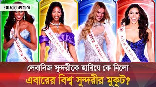 ২০২৪ বিশ্ব সুন্দরী কে এই সবুজ চোখের অধিকারী? | Miss Universe | Beauty Queen | Bhorer Kagoj