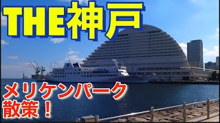 映えスポットが多い！神戸メリケンパーク！There are many good spots! Kobe Meriken Park!GoPro9