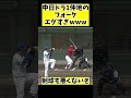 中日仲地のフォークが落ちすぎwww プロ野球 野球 shorts short