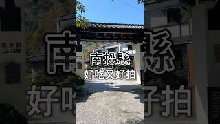 隱身埔里桃米村的巷弄，日式風格的木造建築跟景色，不僅適合拍照，吃美食還是下午茶都很適合唷。 #travel #food #shorts