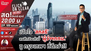 เปิดใจ ‘สกลธี’ ลงศึกชิงเก้าอี้ ‘ผู้ว่าฯกทม.' ชู กรุงเทพฯที่ดีกว่า | Click on Clear THE TOPIC EP.169