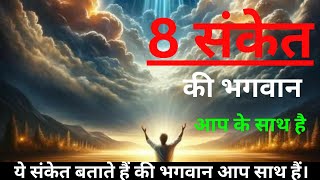 8 संकेत भगवान के || ये संकेत बताते हैं की भगवान आप साथ हैं।|God Is With You Or Not