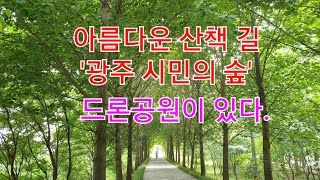 누구나 자유롭게 즐기는 '광주 시민의숲'에 있는 '광주 북구 드론공원'