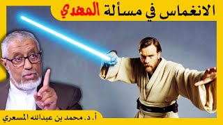 الدكتور محمد المسعري : الانغماس في مسألة المهدي .. أهم الكتب في السيرة النبوية