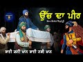 Remix Katha | Uch Da Peer | Guru Gobind Singh Ji | Giani Sher Singh Ji