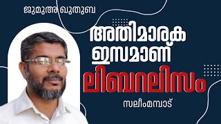 6 December 2024ജുമുഅ ഖുതുബ സലീം മമ്പാട്. അതിമാരക ഇസമാണ് ലിബറലിസം