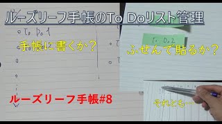 手帳でTo Doリストを作成して管理する3つの方法！手帳に書くか、ふせんで貼るか？それとも…【ルーズリーフ手帳#8】