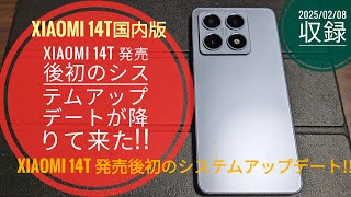 Xiaomi 14T 発売後初めてのシステムアップデートが降りて来た‼️📱📲🙄🤗🐬🐬【2025/02/08収録】