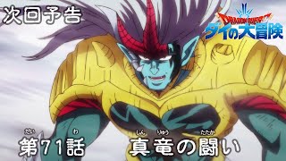 アニメ「ドラゴンクエスト ダイの大冒険」 第71話予告 「真竜の闘い」