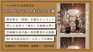 批評座談会〈アリスとテレスのまぼろし工場〉