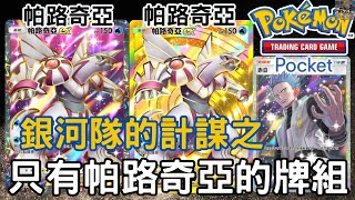 雙帕路奇亞來了！小霞竟然不太需要用到就爽贏！？ 帕路奇亞＋帕路奇亞【Pokémon TCG Pocket】 #ptcg #ptcgp #pokemontcgpocket #阿籽Azi