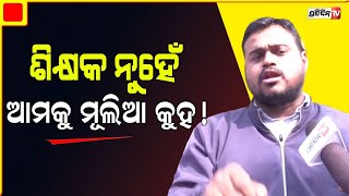 ଏଠି ଜଣେ MLA କୁକୁର ପାଇଁ ଖର୍ଚ୍ଚ ମାସକୁ ୭ ହଜାର, ଆଉ ଜଣେ ଶିକ୍ଷକ ମାସକୁ ଦରମା ବି ୭ ହଜାର | PratidinTv