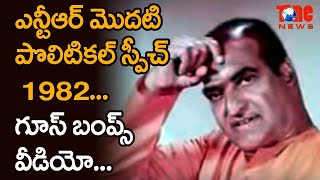 SR NTR First Political Speech |#NTR Goose Bumps Speech | NTR Birthday Special | Tone News