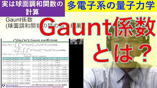 多電子系の量子力学：Gaunt係数