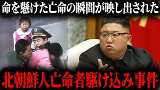 【衝撃】北朝鮮人亡命者駆け込み事件の真相とは『瀋陽総領事館』