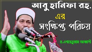 ইমাম আবু হানিফার সংক্ষিপ্ত পরিচিতি #short #abbasi #abbasi_hujur