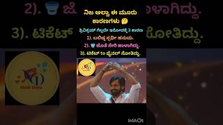 ತ್ರಿವಿಕ್ರಮ್ ಅವರು ಗೆಲ್ಲದೆ ಇರಲು  ಈ ಮೂರು ಕಾರಣ ನಿಜ ಅಲ್ವಾ🤔