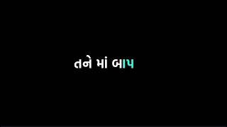 વગર હમજન મોં તને માં બાપ મોન્યાં....#bleck #bleck_screen_status #greenscreenvideo #gujaratistatus