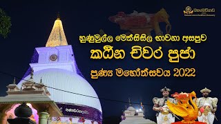 හුණුමුල්ල කඨින චීවර පූජා 2022 | Hunumulla Katina Cheewara Puja 2022