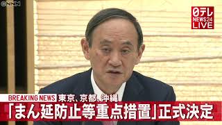 【速報】東京・京都・沖縄 “まん延防止” 適用を決定（2021年4月9日）