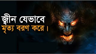 জ্বীন কিভাবে মৃত্যুবরণ করে? জ্বীনের জানাযা কিভাবে হয়?