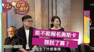 《娛樂鄉民》20190529 ep4完整版＿能不能報名奧斯卡 誰說了算？