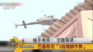 FOCUS／槍手考照！ 空難驚揭：巴基斯坦「3成機師作弊」