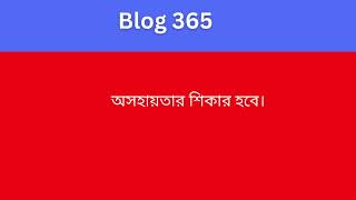 অসহায়কে অবজ্ঞা করা উচিত নয়